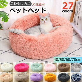 【2点で460円OFF】猫 ベッド 犬 ペットベッド 丸型 犬用ベット 洗える ふわふわ ドーナツ ペットベッド 丸型 犬猫用 暖かいふわふわベッドクッション ペットクッション 犬用 小型犬 防寒 暖かい 洗える 滑り止め 子犬 小型犬 猫用