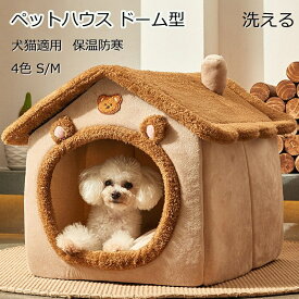 【2点で460円OFF】ペットハウス ドーム型 ペットベッド 犬 猫 ベッド 冬 洗える ふわふわ あったかい 犬 猫ハウス 人気 おしゃれ 折りたたみ式 キャットハウス 猫こたつ 寝袋 暖かい ふわふわ 遊び場 冬用 取り外し可能 ハウス