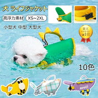 ランキング入賞 2点450円OFF【顎のせ取り外せ可能】 XS~2XL ペット 犬 ライフジャケット 調節可能 高浮力…