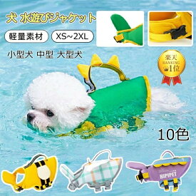 ランキング入賞 2点480円OFF XS~2XL 犬用フローティングベスト 小型犬 中型犬 大型犬向け サイズ調整可能 高密度ナイロン生地採用 乾きやすい 着脱簡単 海水浴・川遊び・プールなど夏の水辺レジャー 水泳練習