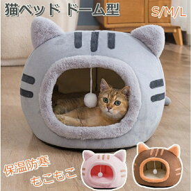 【2点500円OFF/3点800円OFF】猫ベッド ドーム型 ねこ ハウス 冬 猫のベッド 洗える 暖かい 子犬 小型犬 ベッド ドーム型 キャット ベッド もこもこ クッション付き ふかふか 室内用 北欧風