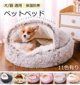 お買い物マラソンP5倍【店内任意2点で300円OFF】犬猫ベッド ドーム型 猫用ハウス もこもこ ペットベッド 40cm 50cm 60cm 猫用 犬用 小型犬 ペットハウス ドーム型 冬 丸型 ふわふわ 柔らかい 保温 防寒 暖かい あったか ベッド ドーム 猫 布団 滑り止め ふわふわ