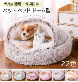 レビュー特典【2点480円/3点780円OFF】人気 ペットハウス ドーム型 猫 布団 犬 猫ベッド ドーム型 猫用ハウス もこもこ ペットベッド 40cm 50cm 60cm 犬布団 猫布団 小型犬 冬 丸型 ふわふわ 柔らかい 保温 防寒 暖かい あったか 犬 猫 ふとん 滑り止め