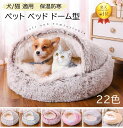 【2点550円/3点900円OFF 】人気 ペットハウス ドーム型 猫 布団 犬 猫ベッド ドーム型 猫用ハウス もこもこ ペットベ…