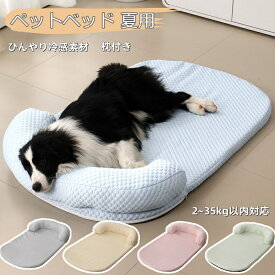 【2点で460円OFF】ペットベッド 犬猫用 ひんやり ペット クッション 夏 冷感ベッド ペット クッション 犬 猫 冷感 マット 型 枕付き 取り外す可能 洗える 防水 暑さ対策 ペット用品 スポンジ キャット ドッグ 寝床 小 中型 夏