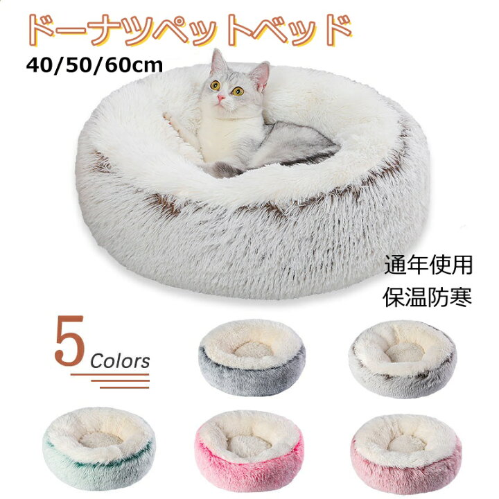 楽天市場】猫 べッド 犬 ベッド 冬 丸型 ペットベッド 通年 猫グッズ 
