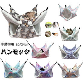 【2点で460円OFF】ハンモック 小動物用 ペット ハンモック ベッド冬用 柔らかい ハウス 寝袋二層珊瑚フリース超暖かい巣 ウサギ ハリネズミ フェレット モルモット隠れ家 遊び場 吊り下げ金具付サイズ