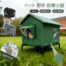 【2点購入で460円オフ！】屋外猫キャットハウス 外猫ハウス 屋外 ペットハウス 冬 防寒 雨よけ 防風 防雨 野良猫 避難所 猫小屋 屋外 冬寒さ対策 冬用屋外猫小屋 野良猫シェルター 猫の家テントアルミ箔の裏地 土台付き組立簡単 野良猫 避難所 冷房 暖房 猫小屋 四季通用