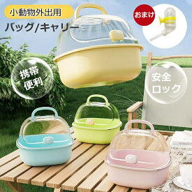 【2点で450円OFF】小動物外出用バッグ ハムスター キャリーケース ハムスター ケージ 透明 小動物キャリー 持ち運び便利 通気性 シマリス モモンガ モルモット 小動物 飼育ケージ 旅行 外出 病院 お出かけ 通院 防災 避難用 ペット用品 給水器付き