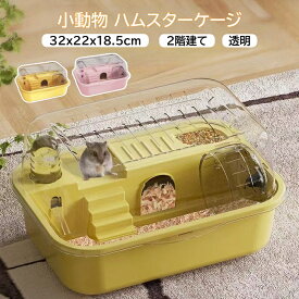【2点で450円OFF】ハムスターケージ 大きい 透明 2階建て アクリル製飼育ケージ ハムスター ハウス 組立簡単 給水ボトル 回し車 飼育ケージ 組み立て式 運動不足解消 通気性