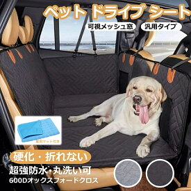 収納袋付き 座席硬化 ペット用ドライブシート ドライブシート 犬 車 ペット ドライブシートシート 犬 車 シート ボード入り 大型犬 中型犬 多頭 可視メッシュ窓 滑止め 取り付け簡単 防水 折り畳み式 全車種対応 後部座席