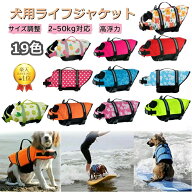 新色追加【2点480円/3点780円OFF】犬 ライフジャケット 犬用 ライフジャケット 調節可能 救命胴衣 大型犬…