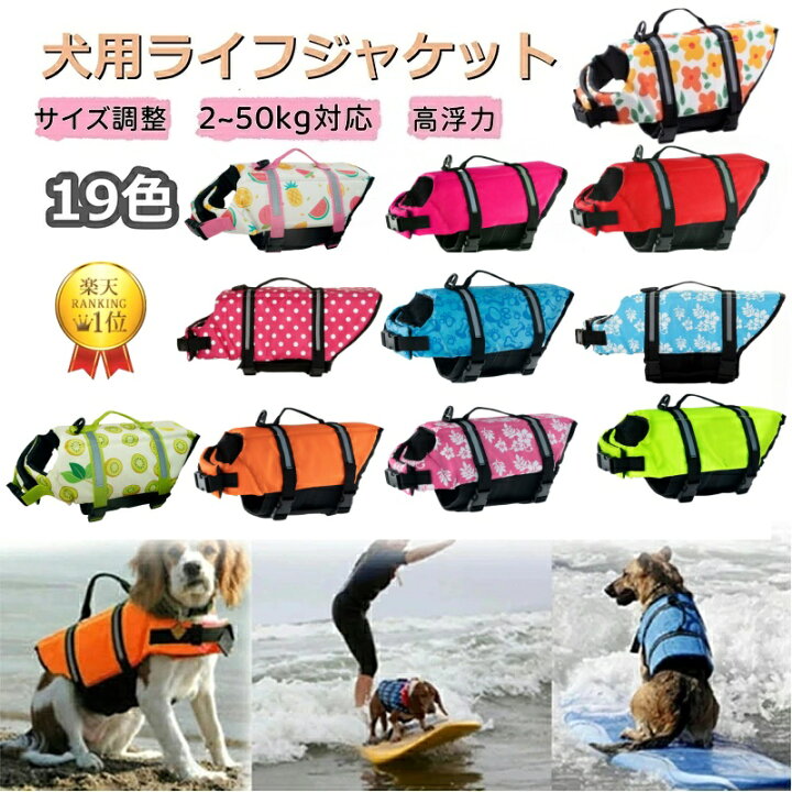 楽天市場】【2点450円/3点750円OFF】新色追加 犬 ライフジャケット 犬 