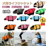 【2点480円/3点780円OFF】犬 ライフジャケット 犬用 ライフジャケット 調節可能 救命胴衣 大型犬 中型犬 …