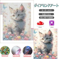 【ポイント10倍！20日限定】【オーダーメイド】ダイヤモンドアート オーダーメイド 写真からオーダー ペ…