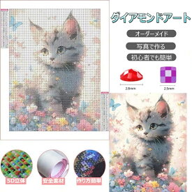 【2点で460円OFF】【オーダーメイド】ダイヤモンドアート オーダーメイド 写真からオーダー ペット 芸術品 DIY 手芸キット 樹脂ビーズ 犬 猫 写真入りダイヤモンドアート キット メモリアルグッズ プレゼント 婚祝い オリジナル 記念日 誕生日写真 初心者