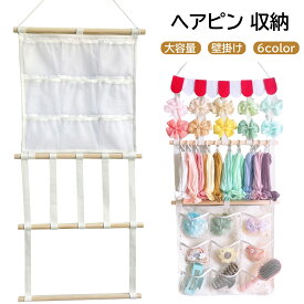 【2点480円/3点780円OFF】ヘアピン 収納 吊り上げ 壁掛け ヘアアクセ 収納 壁 女の子 ヘアクリップ収納 小学生 女子 ウォールポケット 壁掛け 大容量 吊り下げ キッズ 子供 ベビー おしゃれ ドアハンガーポケット ヘアバンド収納 女の子 壁掛け 大容量 省スペース