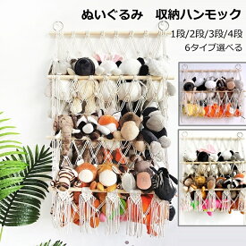 【P6倍&最大2000円OFF】ぬいぐるみ 収納 ハンモック 壁掛け こども 壁 大 ぬいぐるみ ハンモック ぬいぐるみ収納 大容量 おもちゃ ぬいぐるみハンモック おしゃれ 見せる収納 吊り下げ 収納ネット 1段 2段 3段 4段 整理整頓
