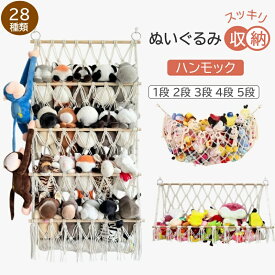 【最大780円OFF】ぬいぐるみ 収納 ハンモック 壁掛け こども 壁 大 ぬいぐるみ ハンモック ぬいぐるみ収納 おもちゃ ぬいぐるみハンモック おしゃれ 見せる収納 ぬいぐるみネット ドア掛け収納 吊り下げ収納