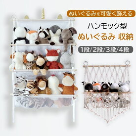 【8%OFF&P5倍】ぬいぐるみ 収納 ハンモック おしゃれ おもちゃ ケース 壁 棚 こども ぬいぐるみ収納 バスケット キャスター 収納ボックス 見せる収納 収納ネット ぬいぐるみネット ドア掛け収納 吊り下げ収納