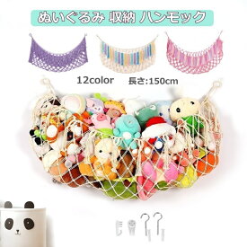 【2点500円/3点800円OFF】 ぬいぐるみ 収納 ハンモック ネット おもちゃ 収納 縫い包み おしゃれ 整理整頓 ぬいぐるみ収納ハンモック 知育 ぬいぐるみ 収納 縫い包み ネット 収納ハンモック 収納ネット 可愛いデザイン 保育園 家庭 子供部屋収納