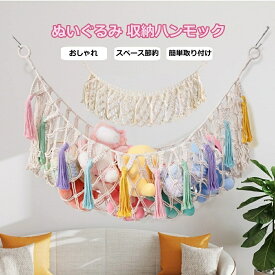 【2点で450円OFF】ぬいぐるみ ハンモック ネット おもちゃ 収納 縫い包み おしゃれ 整理整頓 ぬいぐるみ収納ハンモック 知育 ぬいぐるみ 収納 縫い包み ネット 収納ハンモック 収納ネット 可愛いデザイン 保育園 家庭 子供部屋収納 cocozaka