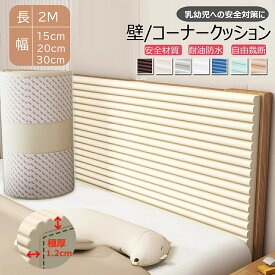 【2点500円/3点800円OFF】ランキング入賞 正規品 コーナーガード マット クッション コーナークッション ウォールクッション クッション 壁クッション 赤ちゃん ごっつん防止 ケガ防止 角ガード ベビーガード コーナークッション 衝撃吸収 壁マット 幼稚園 防音 無毒