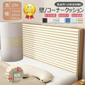 【2点550円/3点900円OFF★ランキング入賞 】正規品 コーナーガード マット クッション コーナークッション ウォールクッション クッション 壁クッション 赤ちゃん ごっつん防止 ケガ防止 角ガード ベビーガード コーナークッション 衝撃吸収 壁マット 幼稚園 防音 無毒