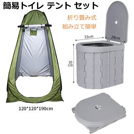 【最大1200円OFFクーポン配布中】簡易トイレ テント セット 防災 携帯トイレ 簡易トイレセット 折り畳み式 蓋付き ポータブルトイレ 簡易 携帯 非常用 災害用 断水時 軽量 水洗い可 キャンプ 車 トイレ アウトドア用 組み立て簡単 車載用 旅行用 釣りなど用