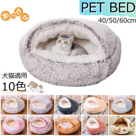 【2点500円/3点800円OFF】猫ベッド 冬用 ドーム型 猫用ハウス ペットベッド 猫用 犬用 小型犬 ペットハウス ドーム型 冬 丸型 ふわふわ 柔らかい 保温 あったか ベッド ドーム 猫 布団 滑り止め 洗える ふわふわ ペット用品 40cm 50cm 60cm