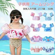 【SS★2点で500円OFF】アームリング 子供用 腕 浮き輪 27色あり 空気入れ不要 軽量 幼児 プール 2～7歳 …