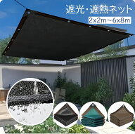 2*2m~6*8m【2点480円/3点780円OFF】遮光ネット 日よけ シェード 遮熱 屋外 日除けシェード サンシェード …