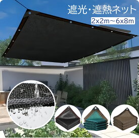 【2点で450円OFF】2*2m~6*8m 遮光ネット 日よけ シェード 遮熱 屋外 日除けシェード サンシェード クールシェード ベランダ フェンス 駐車場 庭 屋外 目隠し 風通し UV対策 遮熱ネット 暑さ対策 熱中症 簡単取付 2x3m 3x4m 4x5m