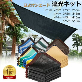 ランキング入賞【2点500円/3点800円OFF】遮光ネット 日よけ シェード 遮熱 屋外 日除けシェード サンシェード クールシェード ベランダ フェンス 駐車場 庭 屋外 目隠し 風通し UV対策 遮熱ネット 暑さ対策 熱中症 簡単取付 2x3m 3x4m 4x5m
