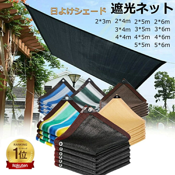楽天市場】ランキング入賞【2点480円/3点780円OFF】遮光ネット 日よけ 