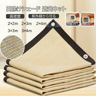 【2点480円/3点780円OFF】【1年間安心保証】高密度 遮光ネット 日よけ シェード 遮熱 屋外 日除けシェー…