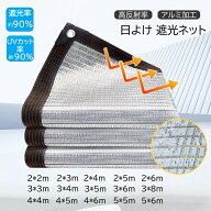 【2点で460円OFF】アルミ箔 遮光ネット 日よけネット アルミ箔素材 日除けシェード 日よけ シェー 遮光率…