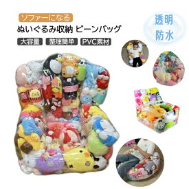 【2点で480円OFF】ぬいぐるみ収納 ビーンバッグカバー ぬいぐるみ収納袋 ビーズクッション ファスナー付き おもちゃ 衣類 布団収納袋 PVC 透明 防水防塵 滑り止め 子供部屋用 省スペース ソファになる 布団を入れてクッションになる 子供 贈り物