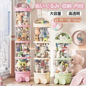 【2点で450円OFF】ぬいぐるみ 収納 円柱 ぬいぐるみ 収納 ケース 円柱 蓋付き 大容量 透明 収納ケース ぬいぐるみ収納 組み立て式 収納チューブ 展示ボックス 頑丈 陳列棚 ぬいぐるみ保管 オシャレ インテリア 防塵 スッキリ収納 コレクションケース 見せる収納 子供部屋
