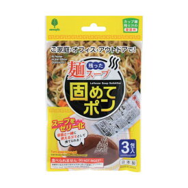 【ポイント5倍 ブラックフライデー期間11/27迄】残った麺スープ 固めてポン カップ麺の残り汁の凝固剤 3包入