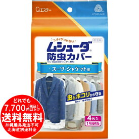 ムシューダ 防虫カバー スーツ・ジャケット用 衣類 防虫剤 防カビ剤配合 4枚入 [きらく屋][f]