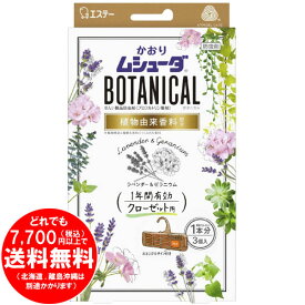 かおりムシューダ BOTANICAL ボタニカル 1年間有効 防虫剤 クローゼット用 3個入 ラベンダー&ゼラニウム [きらく屋][f]