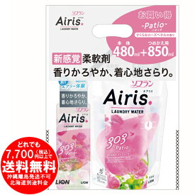 ソフラン エアリス パティオ 柔軟剤 本体 480mL + つめかえ 850mL [きらく屋][f]