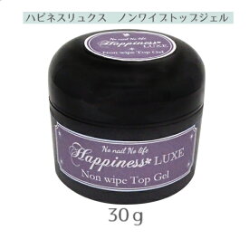 ジェルネイル ハピネスリュクス ノンワイプトップジェル 30g 1個販売 #1