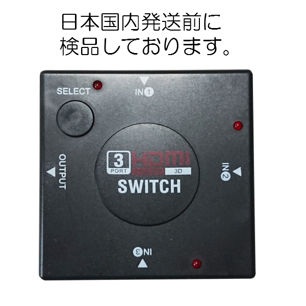 HDMIの映像を1のモニターに写する機械です HDMI切替器 セレクター 分配器 日本最大級の品揃え 3入力1出力 【お買得！】