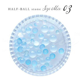 ジェルネイル HALF-BALL stone －ハーフボールストーン－ 1ケース販売 #2