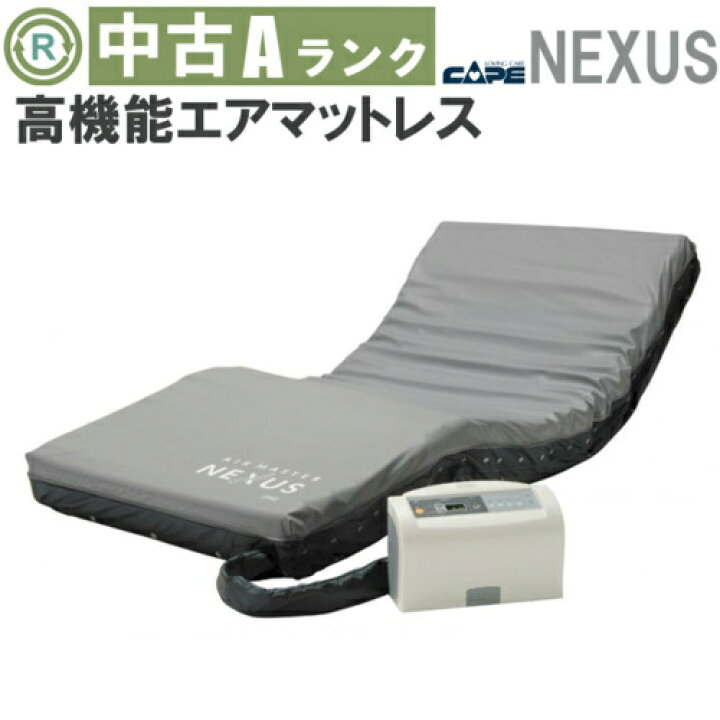 AIR MASTER NEXUS R 840床ずれ防止 介護用エアマット 【公式通販 