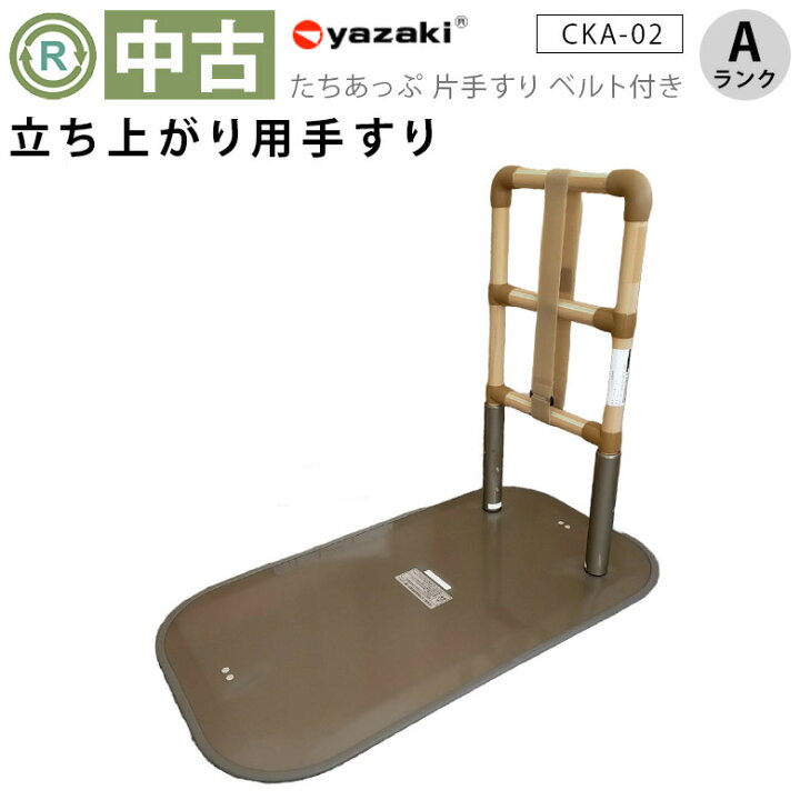 楽天市場】【立ち上がり手すり 中古 Aランク】矢崎化工 たちあっぷ CKA  