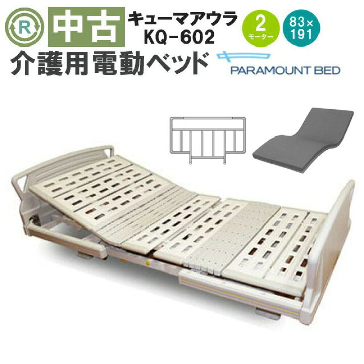 楽天市場】【中古 電動介護ベッド】パラマウントベッド キューマアウラ 