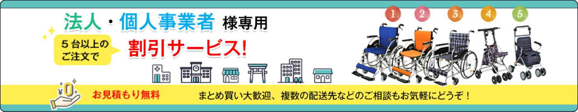 法人・個人事業者様専用　5台以上で割引サービス